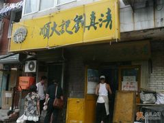 门面-清真刘记大顺斋(三合里小区店)