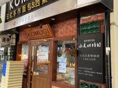 门面-KOMUGI 小麦家(新地假日广场店)
