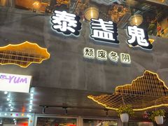 -泰盏鬼·颓废冬阴(陈家祠扬韬店)