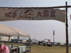 -光明小镇欢乐田园