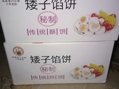 -矮子馅饼(大成路店)