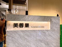 -芙蓉凰花园酒楼
