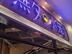 -無夕·小笼(大东方百货店)
