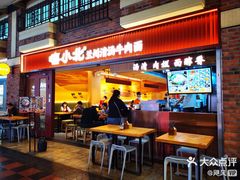 -嘻小北·兰州清汤牛肉面(太平洋森活天地店)