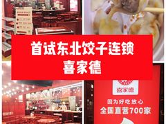 -喜家德虾仁水饺(东海缤纷天地店)