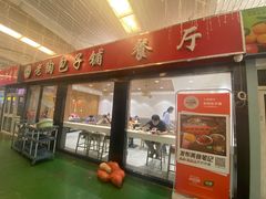 -老陶包子铺(南大西南村店)