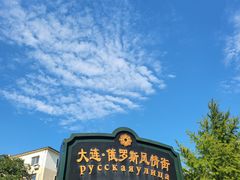 -俄罗斯风情街