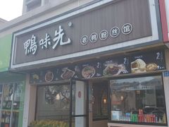 -鸭味先老鸭粉丝馆(瑞金路二号四号小区店)