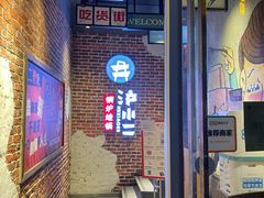 门面-炉小二铜锅牛蛙•川湘菜(三里屯店)