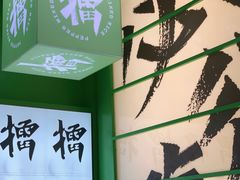 -京参 • 擂椒饭(这有山店)
