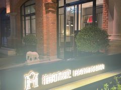 -海味观(老西门店)