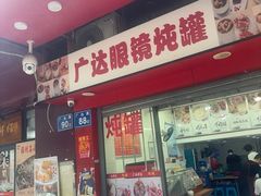 -广达眼镜炖罐(广达店)