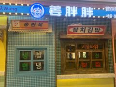 -姜胖胖首尔自助烤肉·街头小吃大排档(国瑞中心店)