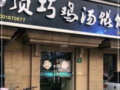 门面-顶巧鸡汤馄饨(虹口总店)