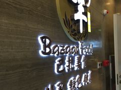 -巴扎美食·新疆菜·西域歌舞表演餐厅(新疆大厦店)