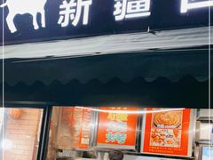 门面-新疆西星餐厅