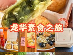 -龙华素斋(龙华路店)