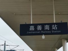 -嘉善南站