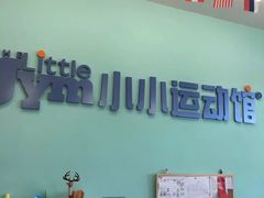 -小小运动馆(浦江店)