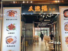 门面-友德福.老字号粤菜.广州地标融合美食(荔湾路店)
