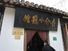 门面-吾介小籠館