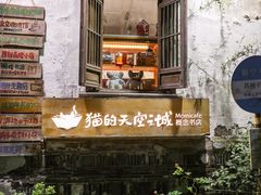 -猫的天空之城概念书店(苏州平江店)