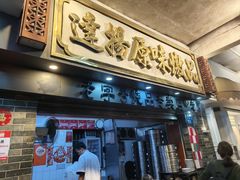 -達揚原味燉品(文明路店)