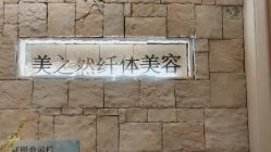 -Lily纤美·科技减脂中心