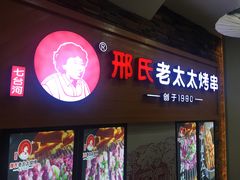 -邢氏老太太烧烤(罗湖店)