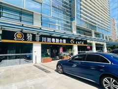 -YAFEE雅菲·粤菜·湘菜·融合菜(魏公村店)