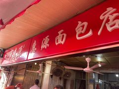 -惠源面包店(开禾路店)