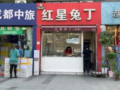 门面-红星兔丁(东风大桥店)