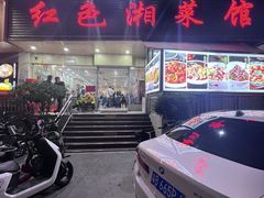 -红色湘菜馆(春风店)