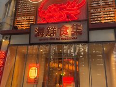 -行运海鲜食集(北京首店)