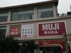 -MUJI无印良品(大唐西市店)