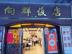 -粤·向群饭店(龙津东路总店)