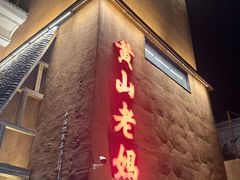 -黄山老妈·土菜(碧桂园店)