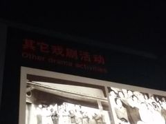 -北京人艺戏剧博物馆