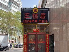 -五福居羊蝎子(方庄店)