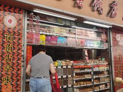 -阿迪蜜饯店(八市店)