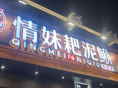 -情妹耙泥鳅·江湖川菜(科华店)