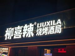 -柳喜辣·烧烤酒局(跃进总店)