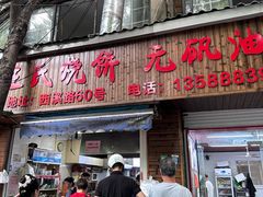 -文武王氏烧饼·无矾油条(西溪路店)
