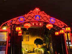 -卫鼎轩·曹公馆(鼓楼店)