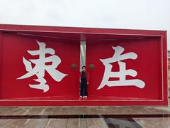 -枣庄站