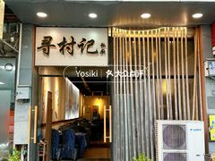 -寻村记私厨(城东七星岩店)