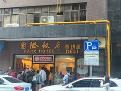 门面-国际饭店·帆声西饼屋(黄河路店)