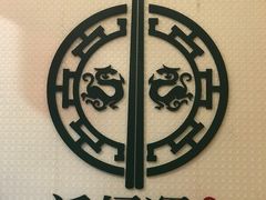 -添好运点心专门店(百老汇店)
