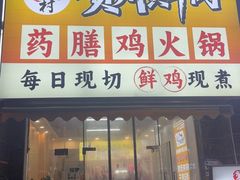 -壹道鸣·药膳鸡(月苑店)