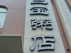 -郭记三宝粥店(锦山大街店)